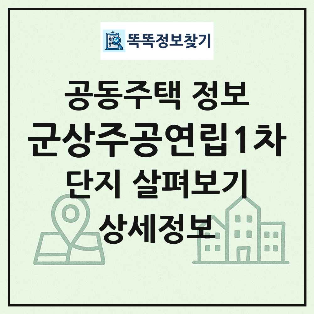 군상주공연립1차 최신 공동주택 정보