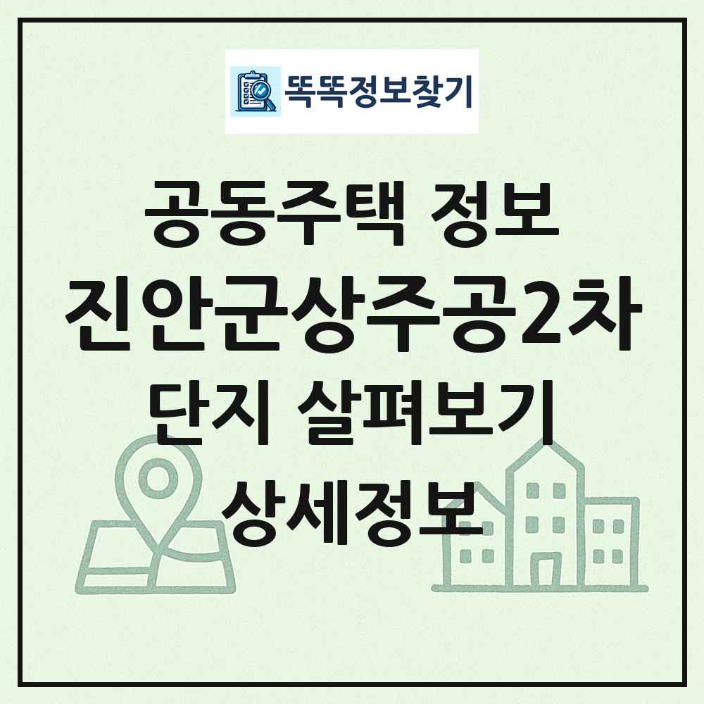 진안군상주공2차 최신 공동주택 정보