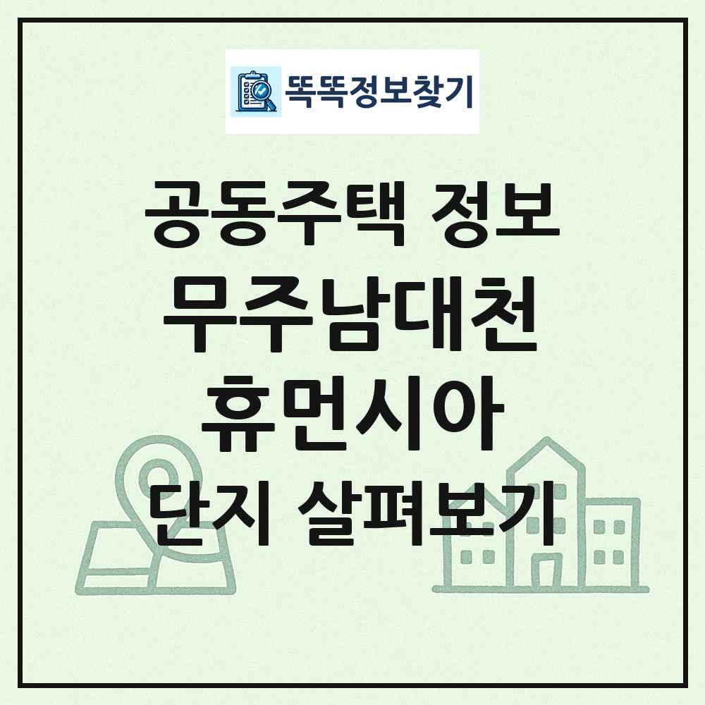 무주남대천휴먼시아 최신 공동주택 정보