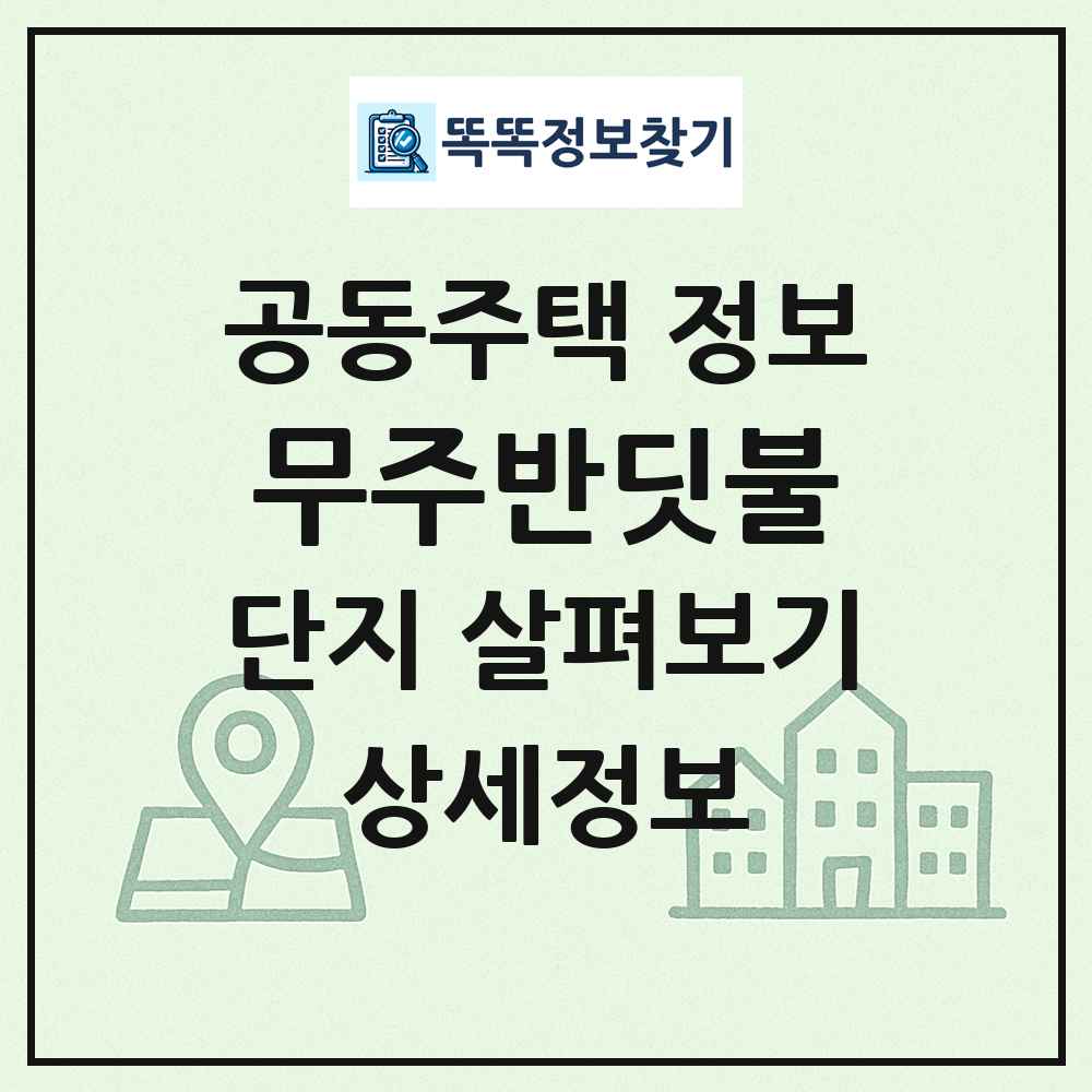 무주반딧불 최신 공동주택 정보