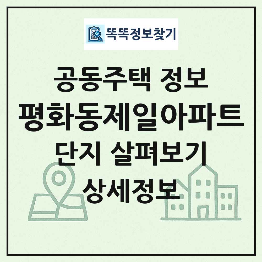 평화동제일아파트 최신 공동주택 정보