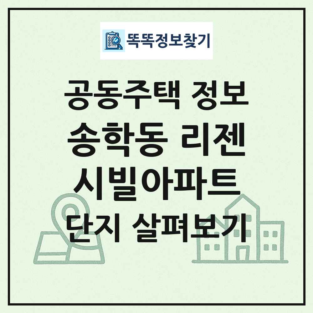 송학동 리젠시빌아파트 최신 공동주택 정보