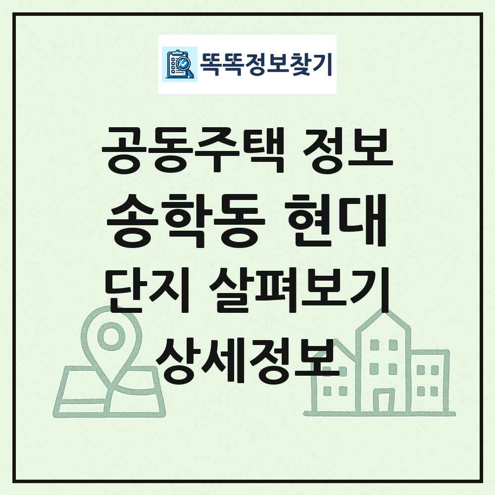 송학동 현대 최신 공동주택 정보