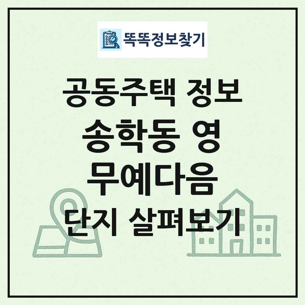 송학동 영무예다음 최신 공동주택 정보