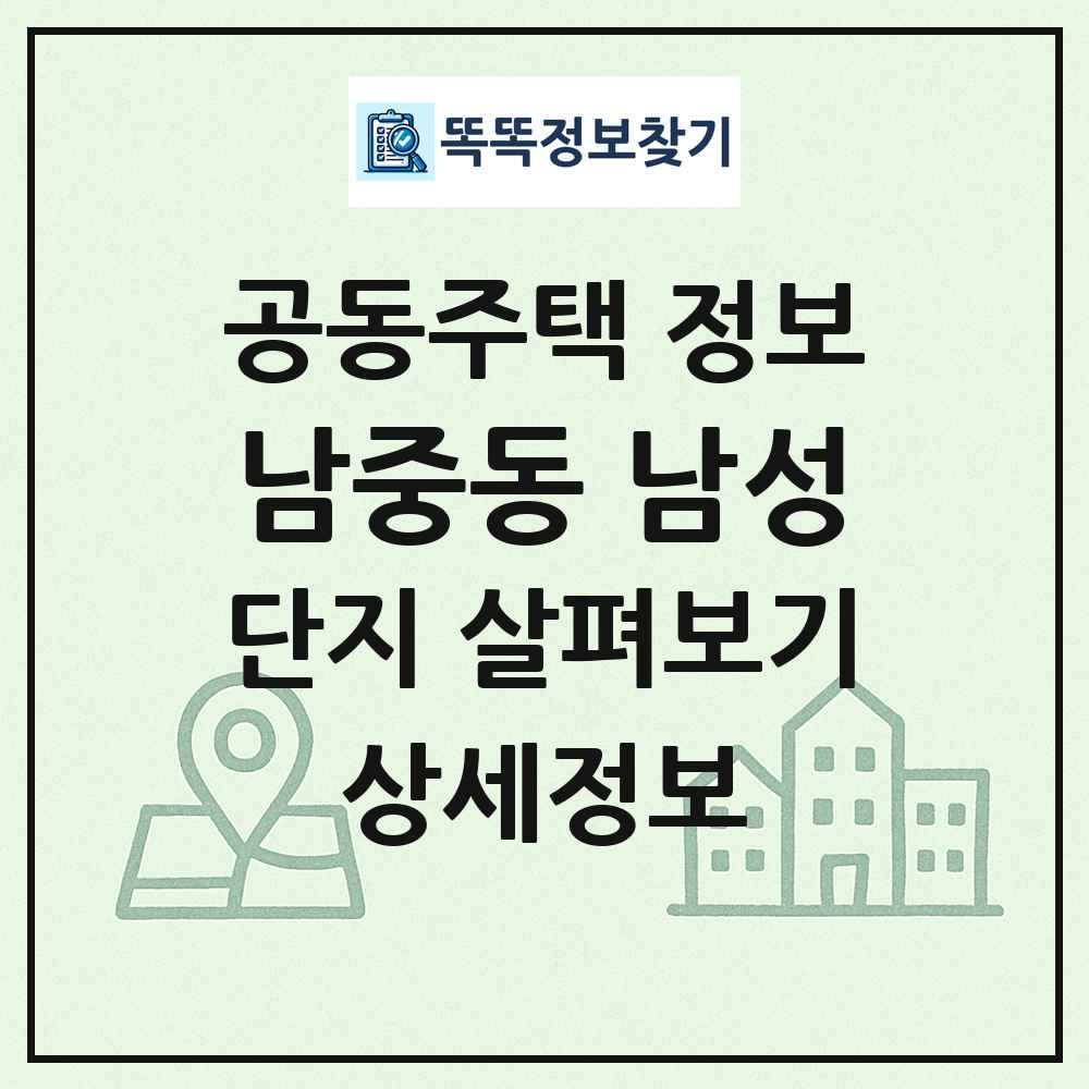 남중동 남성 최신 공동주택 정보