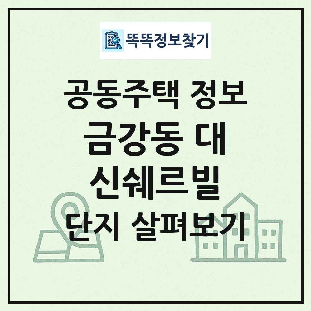 금강동 대신쉐르빌 최신 공동주택 정보