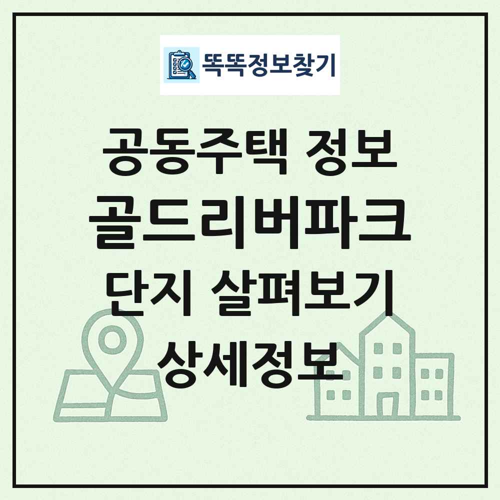 골드리버파크 최신 공동주택 정보