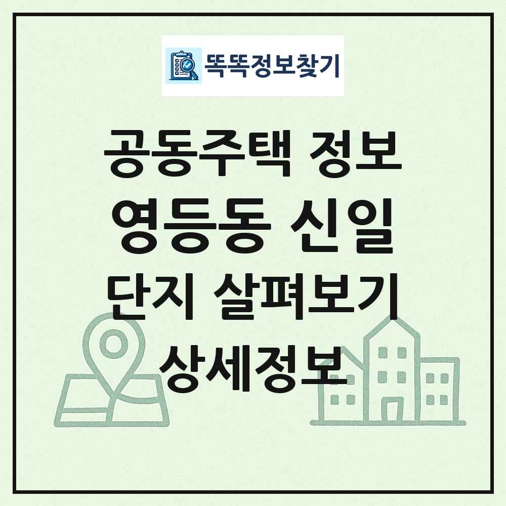 영등동 신일 최신 공동주택 정보