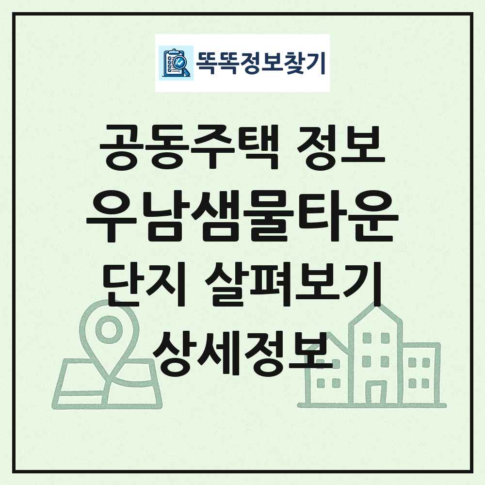 우남샘물타운 최신 공동주택 정보