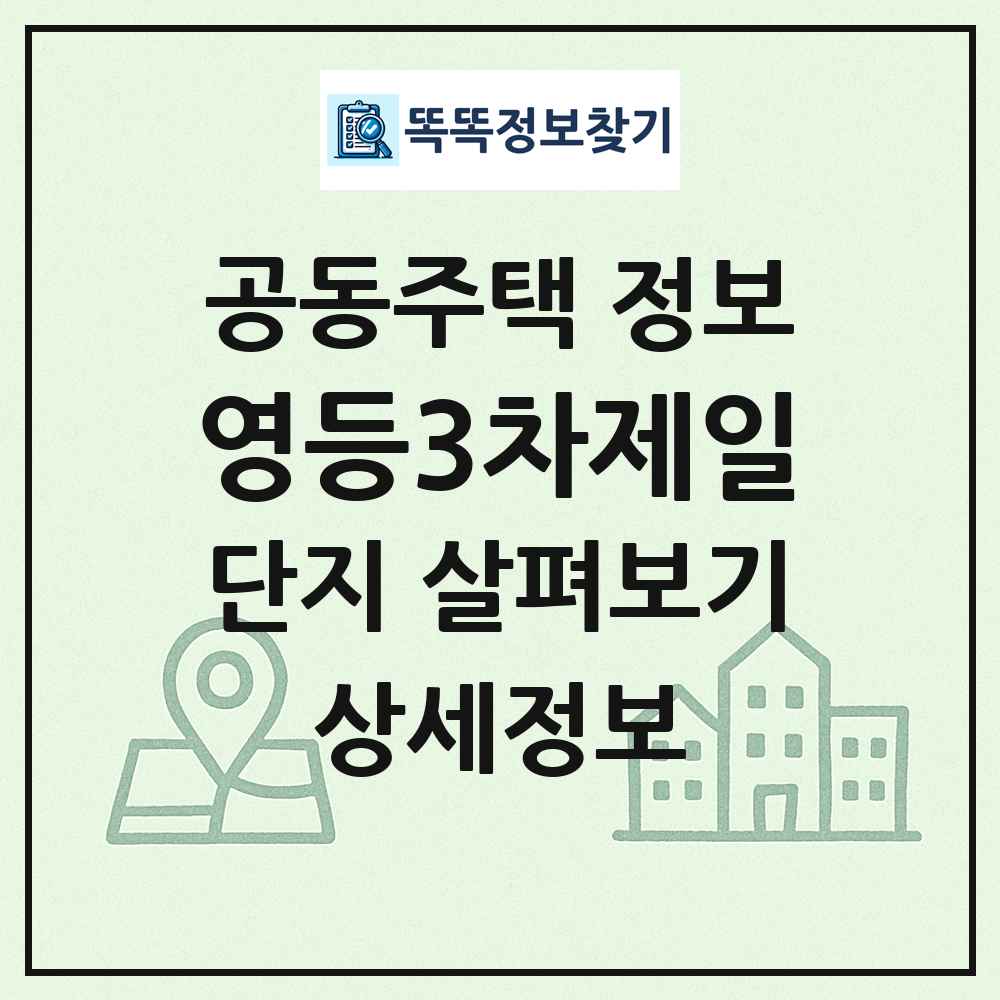 영등3차제일 최신 공동주택 정보