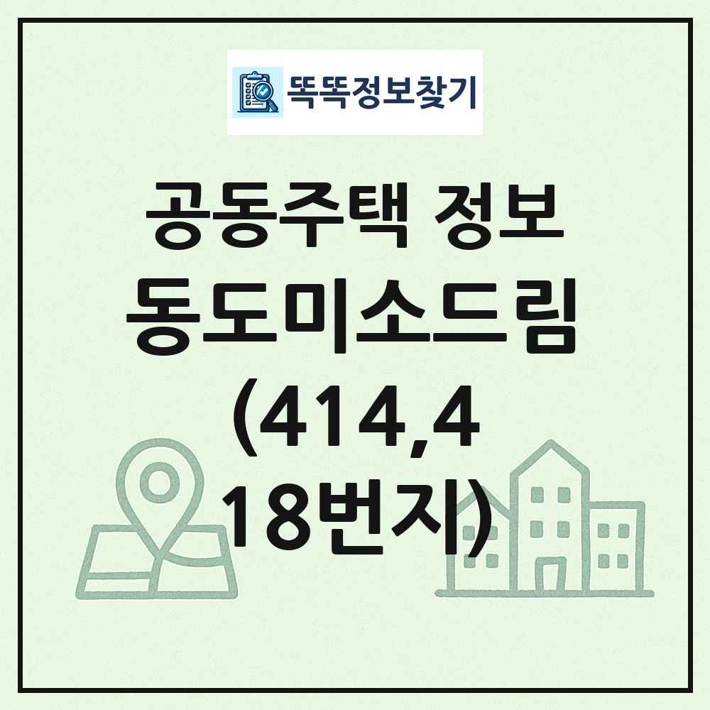 동도미소드림(414,418번지) 최신 공동주택 정보