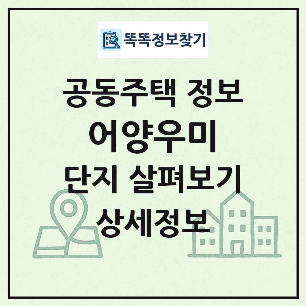 어양우미 최신 공동주택 정보