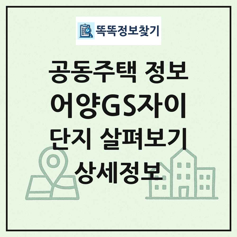 어양GS자이 최신 공동주택 정보