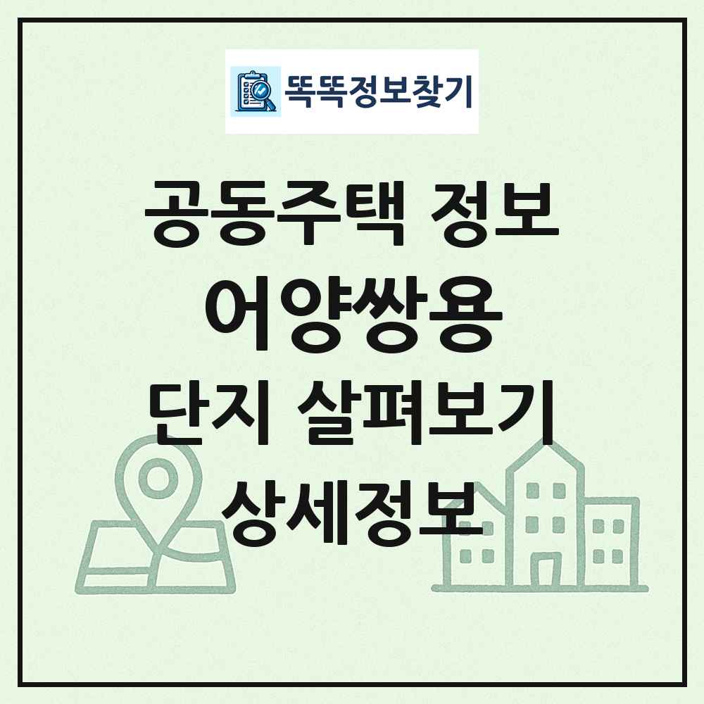 어양쌍용 최신 공동주택 정보