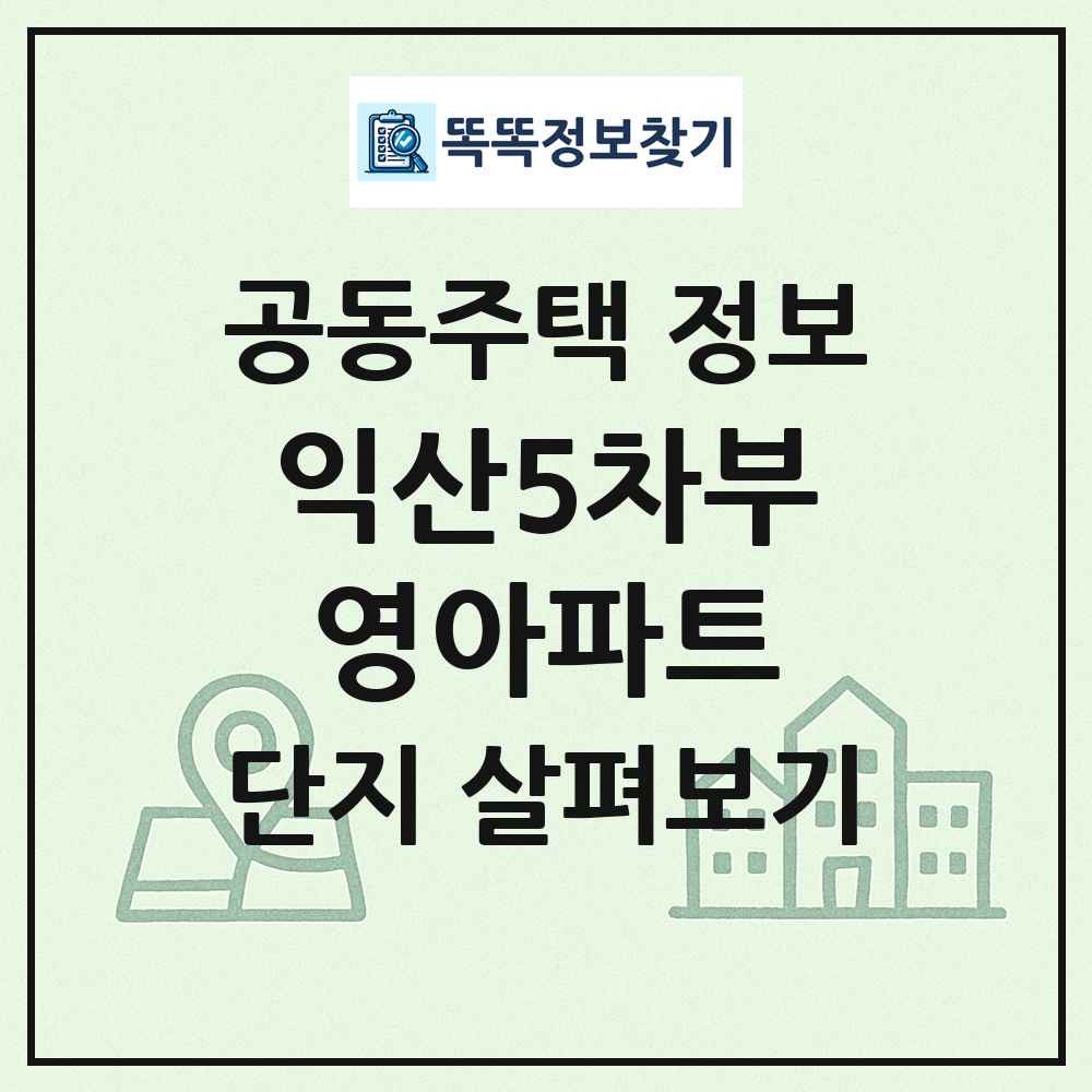 익산5차부영아파트 최신 공동주택 정보