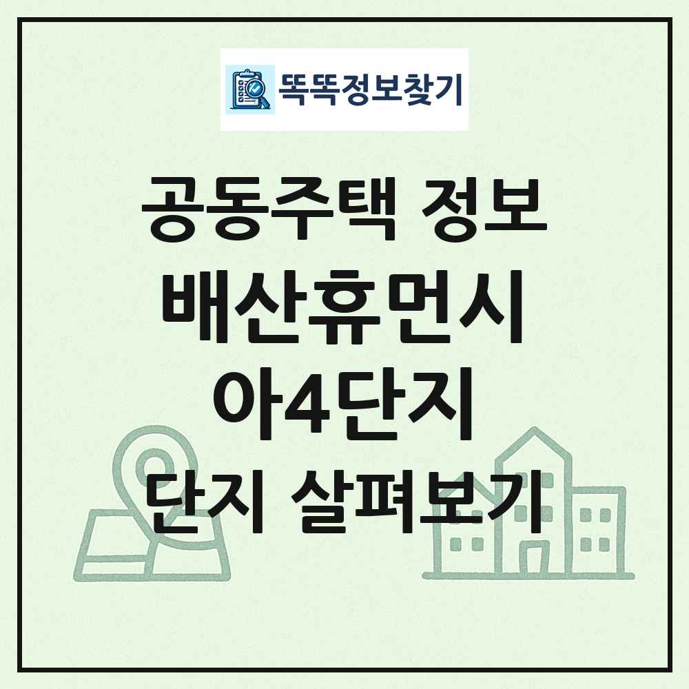 배산휴먼시아4단지 최신 공동주택 정보