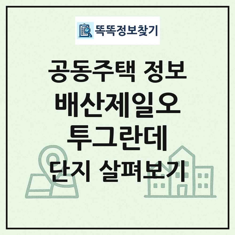배산제일오투그란데 최신 공동주택 정보