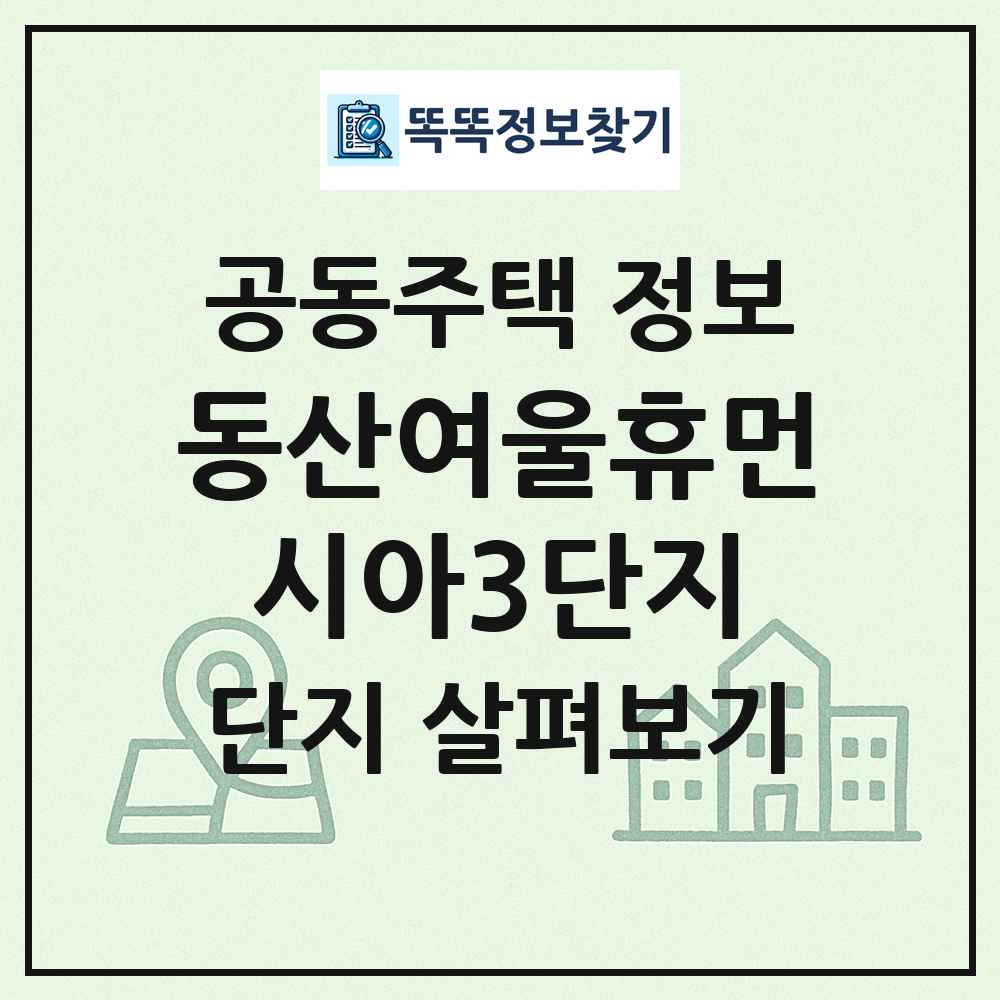 동산여울휴먼시아3단지 최신 공동주택 정보