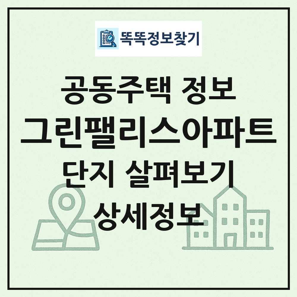 그린팰리스아파트 최신 공동주택 정보
