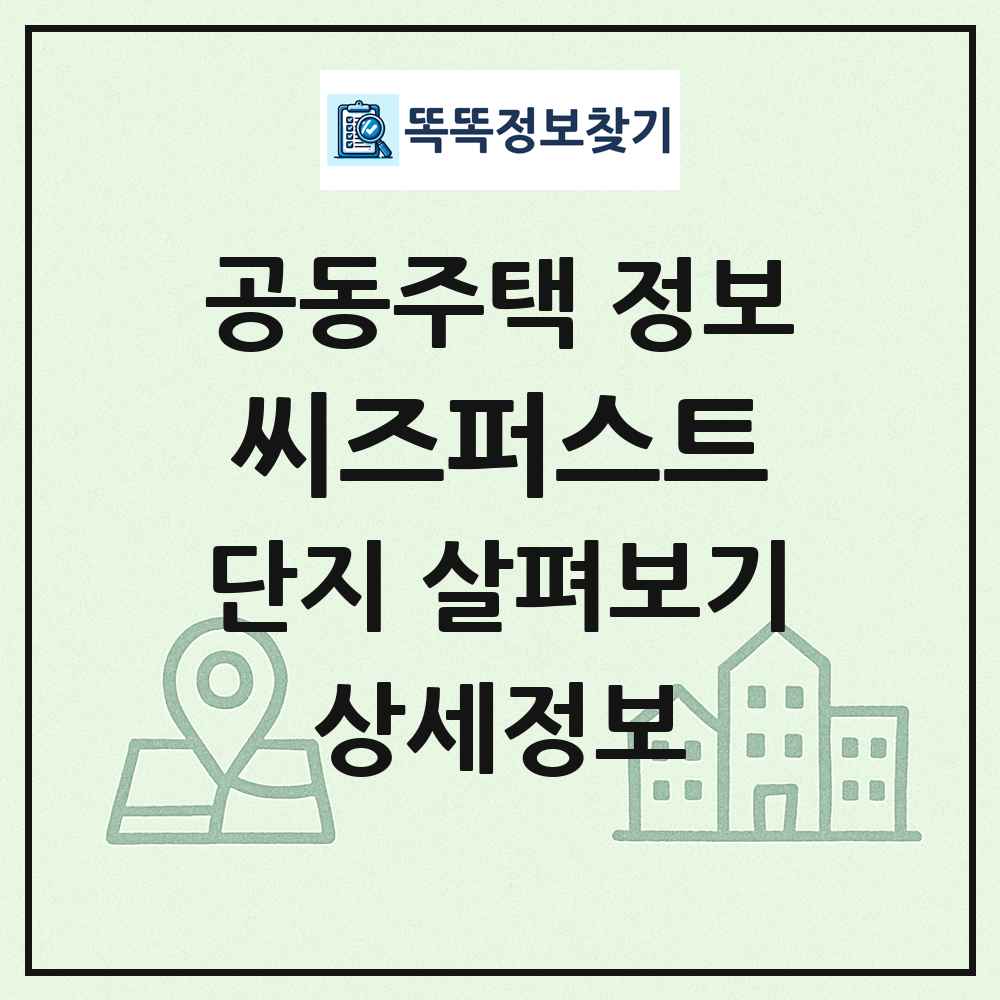 씨즈퍼스트 최신 공동주택 정보