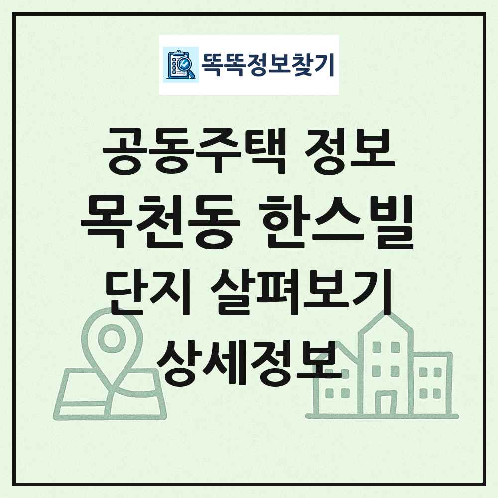 목천동 한스빌 최신 공동주택 정보