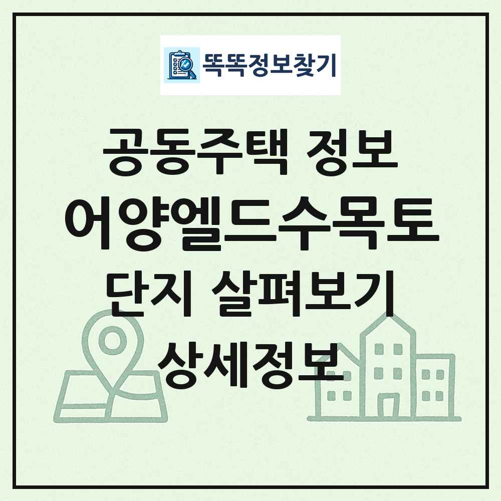 어양엘드수목토 최신 공동주택 정보