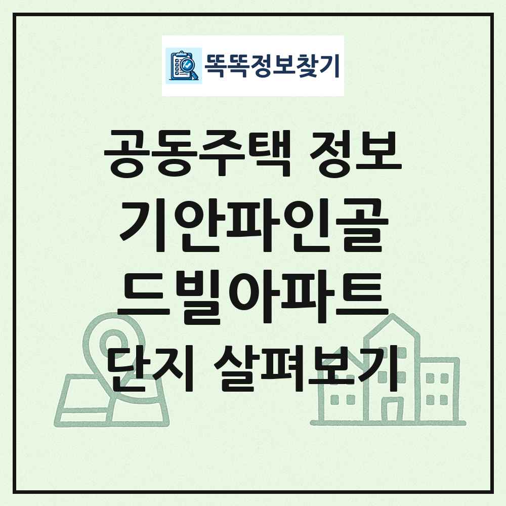 기안파인골드빌아파트 최신 공동주택 정보