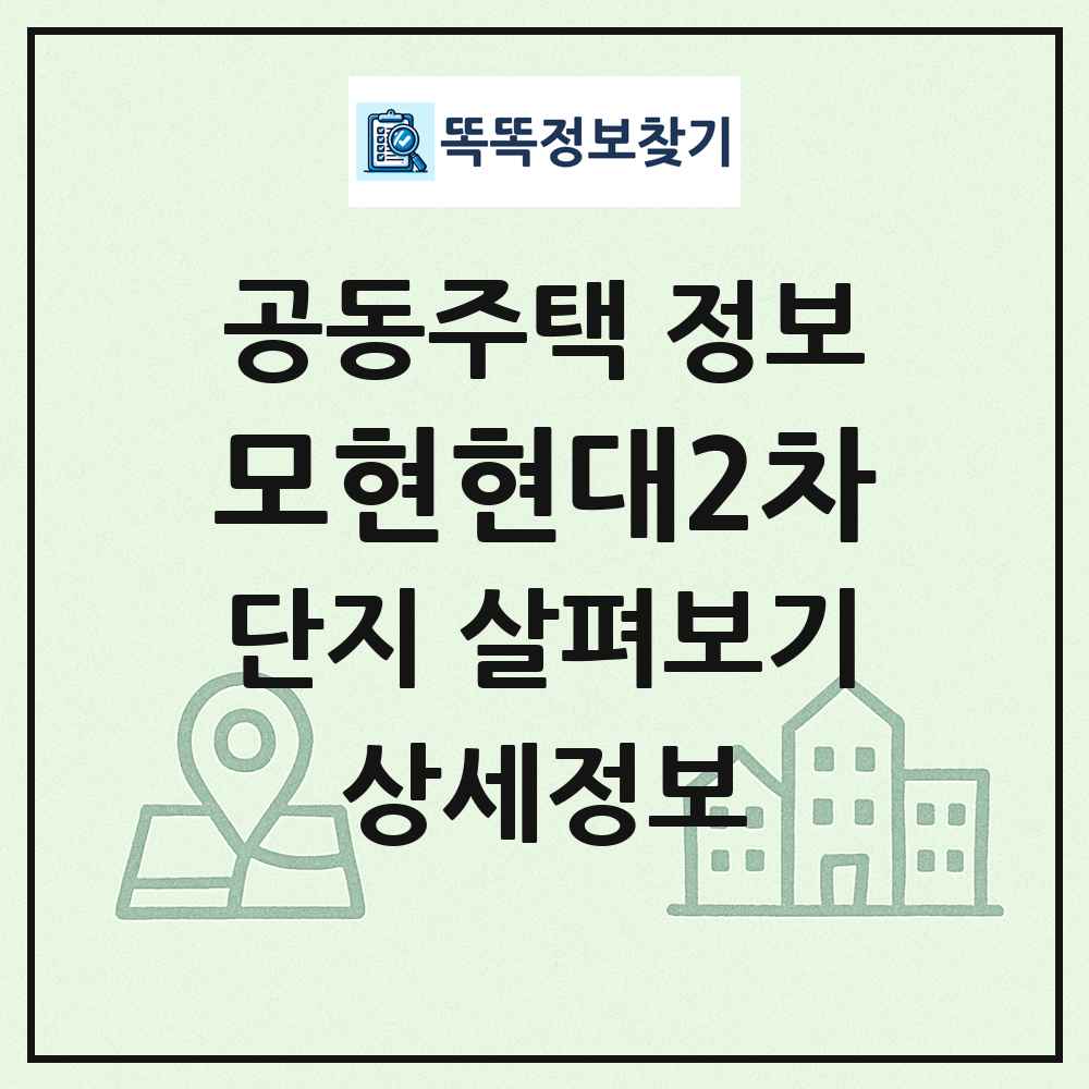 모현현대2차 최신 공동주택 정보