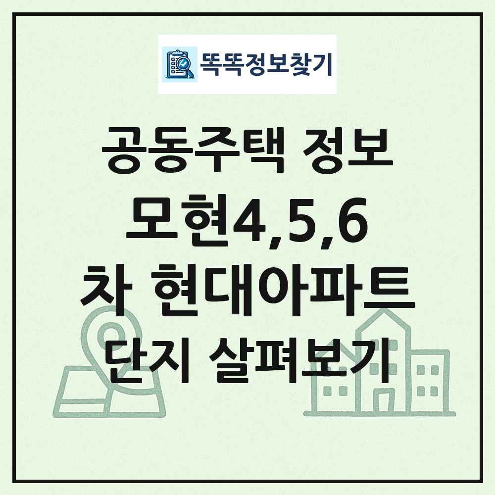 모현4,5,6차 현대아파트 최신 공동주택 정보