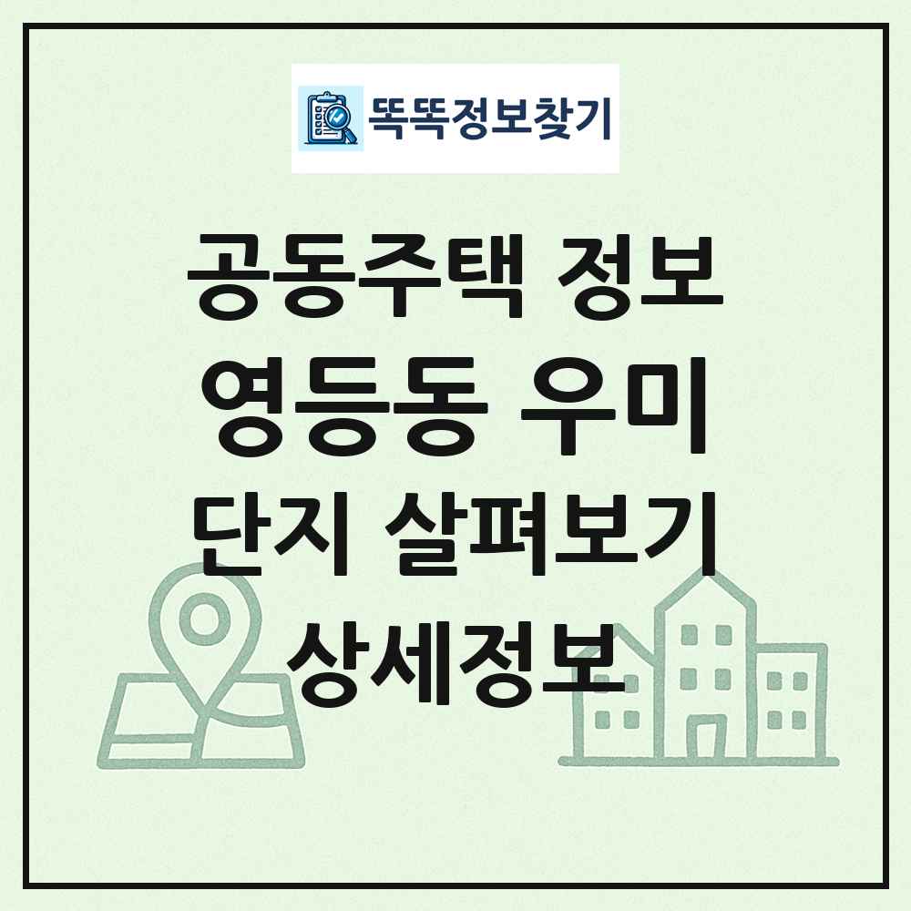 영등동 우미 최신 공동주택 정보