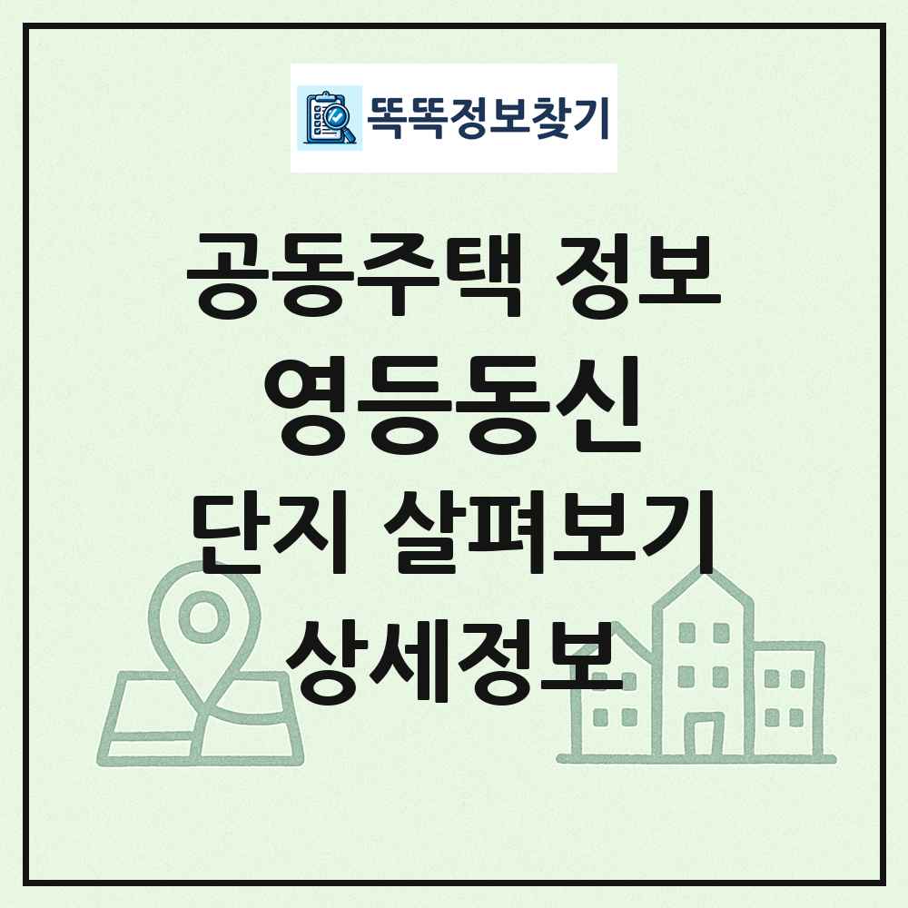 영등동신 최신 공동주택 정보