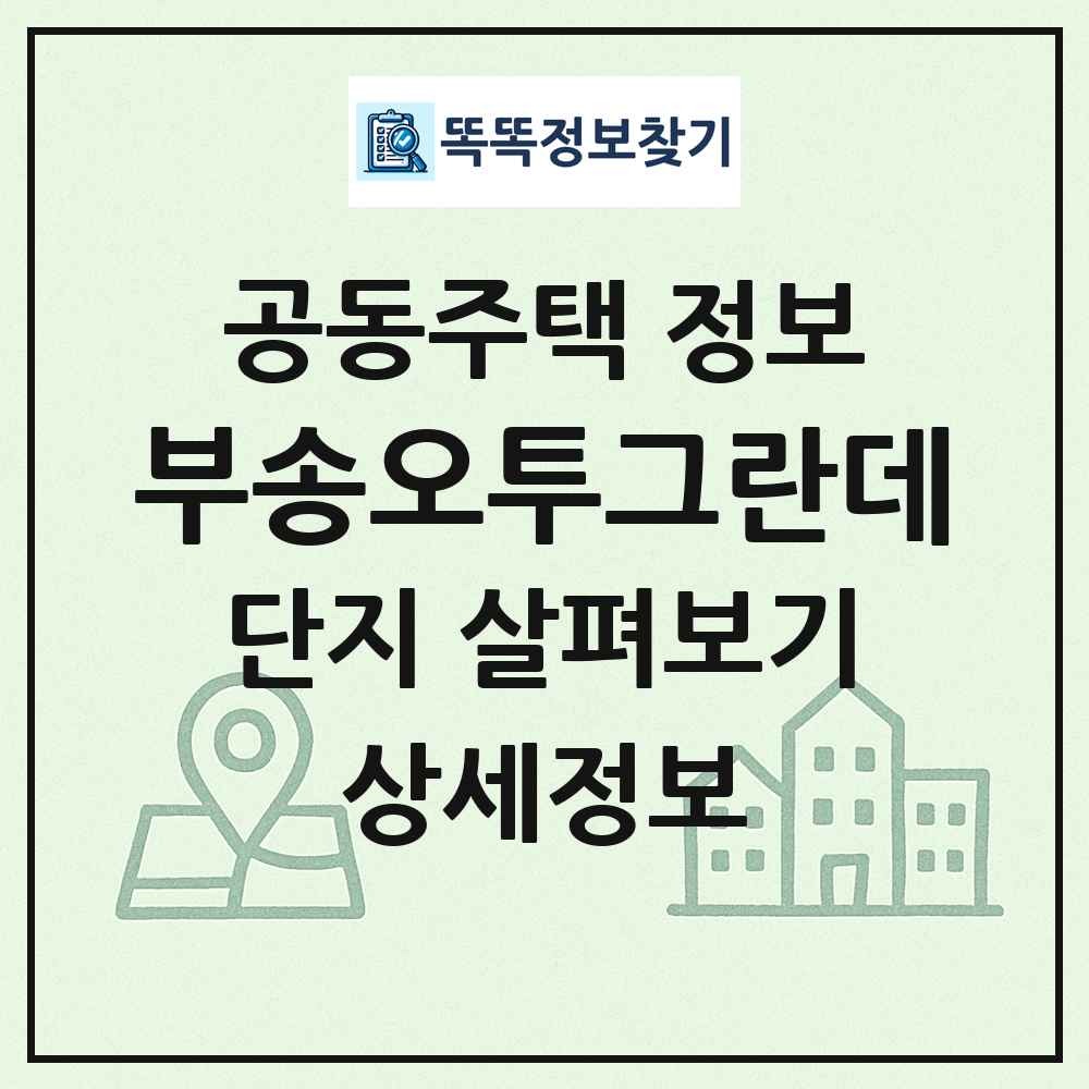 부송오투그란데 최신 공동주택 정보