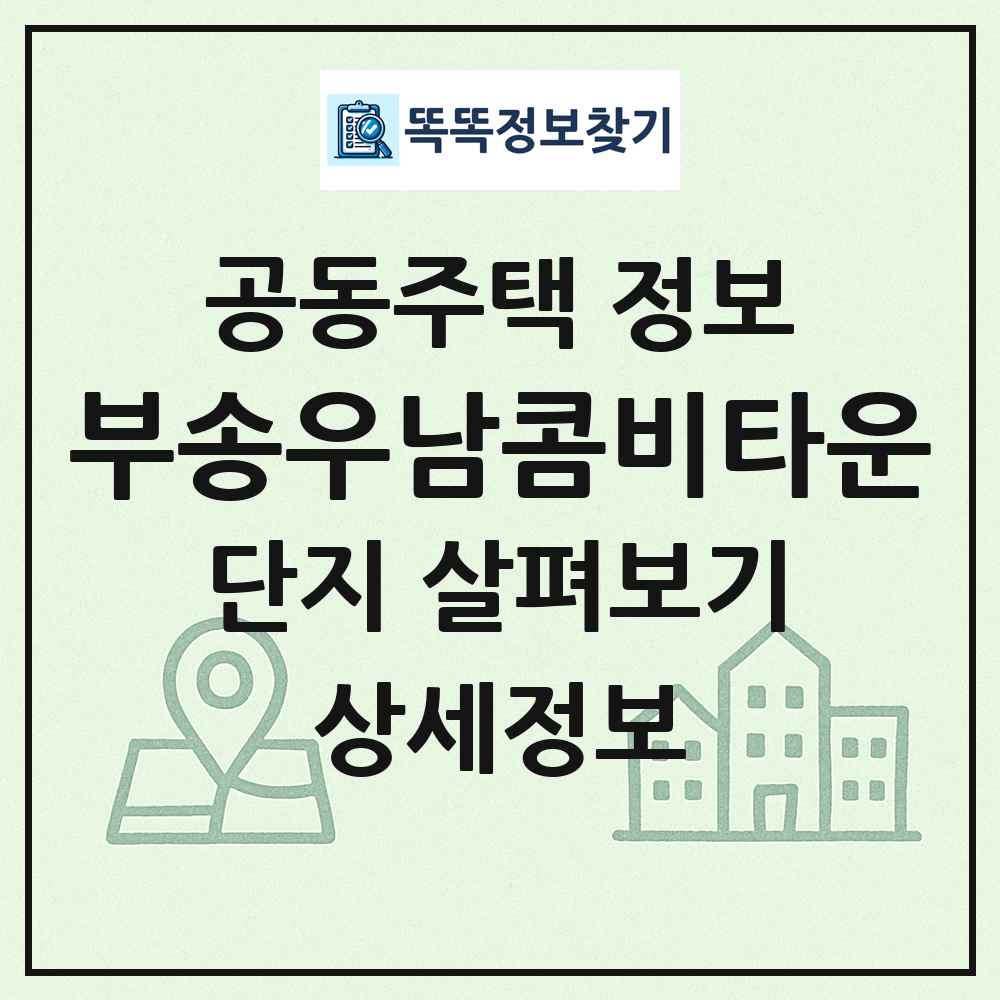 부송우남콤비타운 최신 공동주택 정보