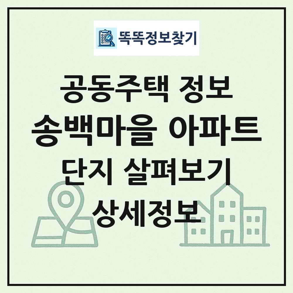 송백마을 아파트 최신 공동주택 정보