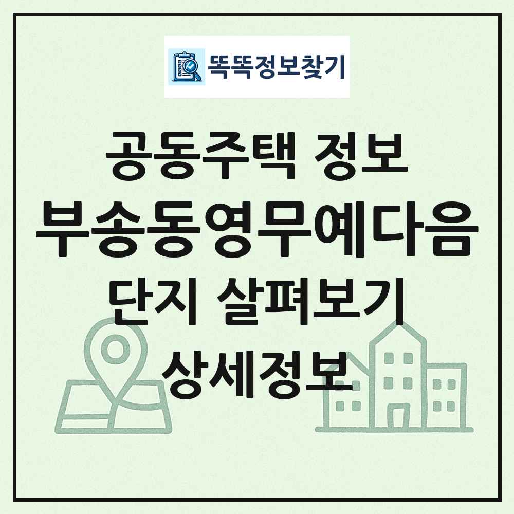 부송동영무예다음 최신 공동주택 정보