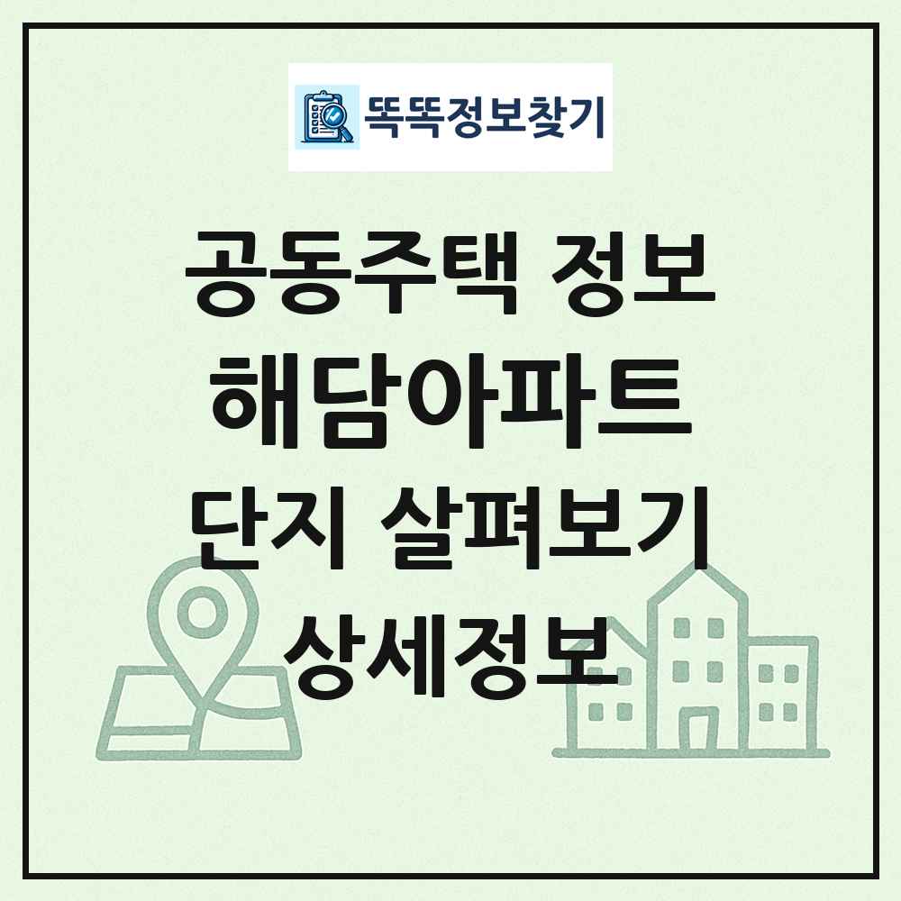 해담아파트 최신 공동주택 정보