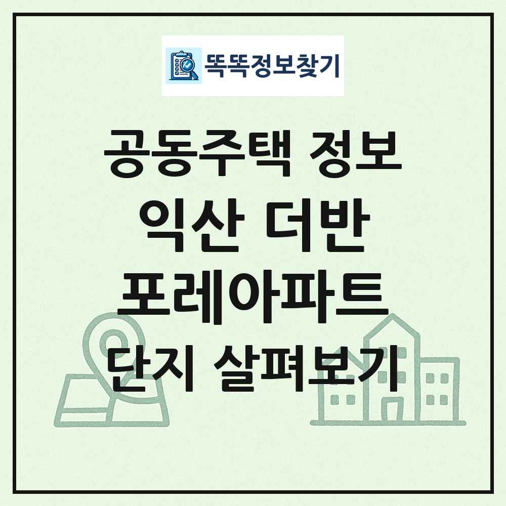 익산 더반포레아파트 최신 공동주택 정보