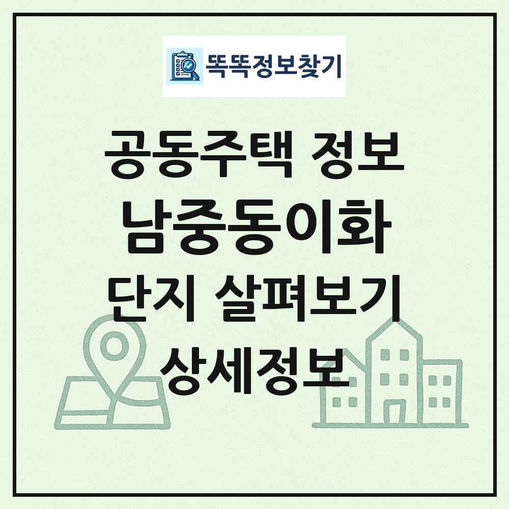남중동이화 최신 공동주택 정보