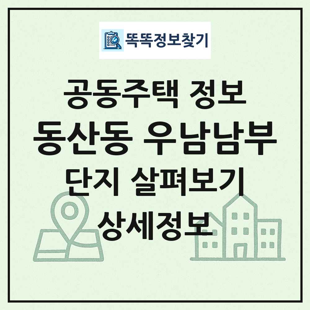 동산동 우남남부 최신 공동주택 정보