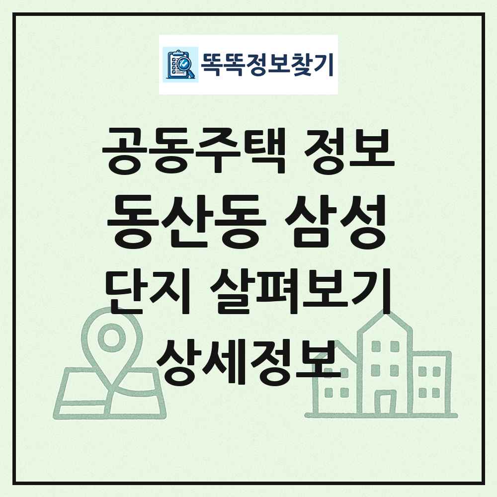 동산동 삼성 최신 공동주택 정보