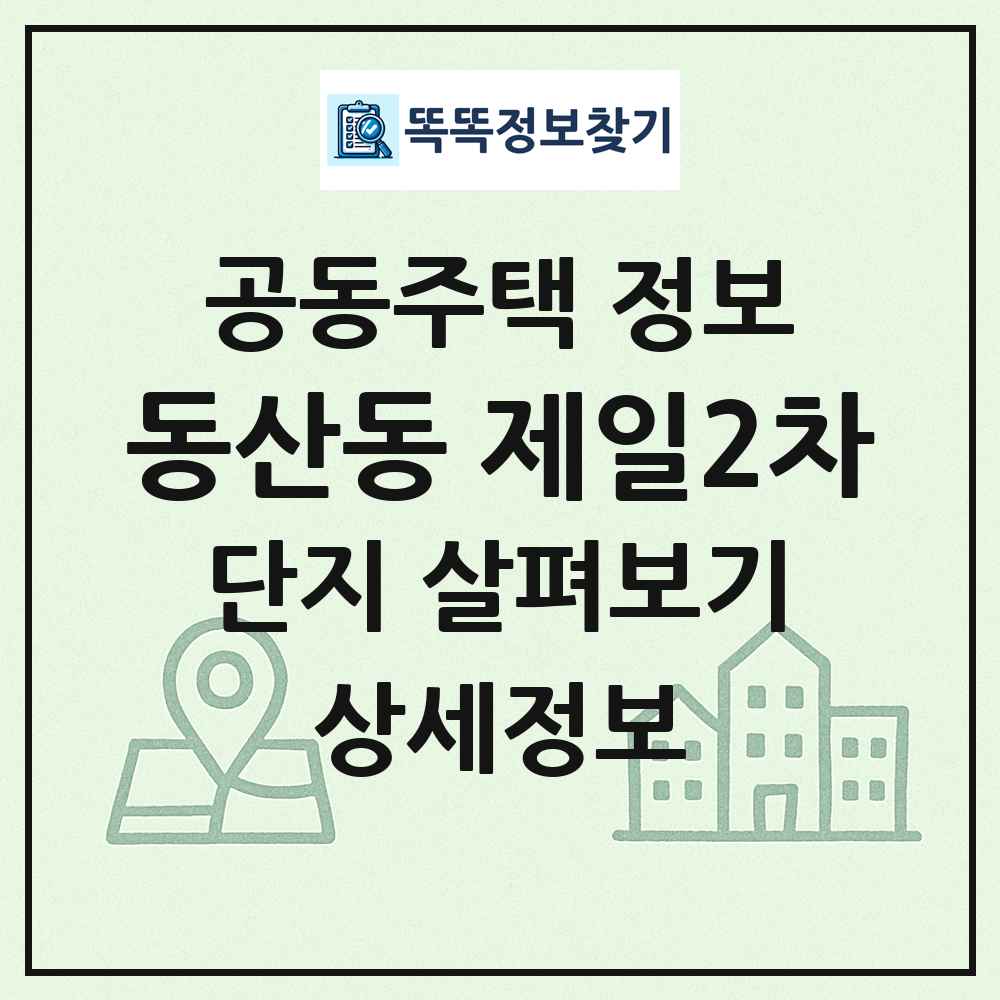 동산동 제일2차 최신 공동주택 정보