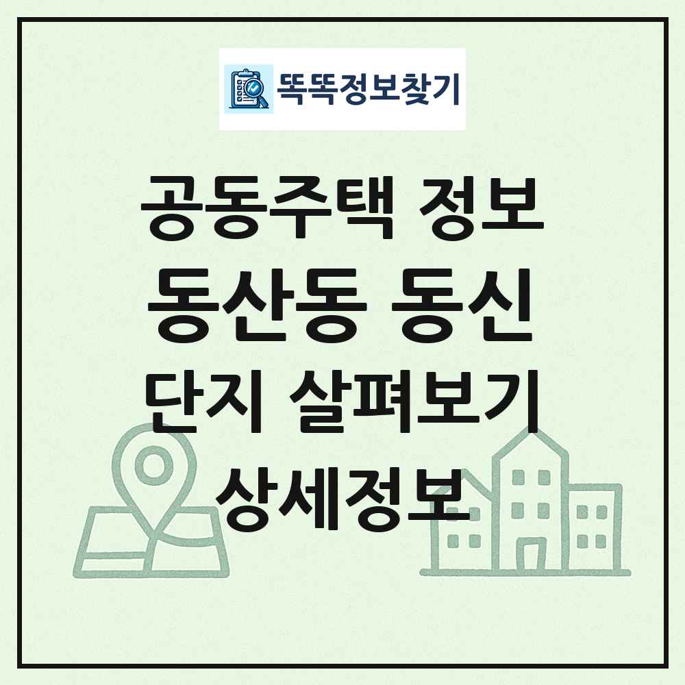 동산동 동신 최신 공동주택 정보