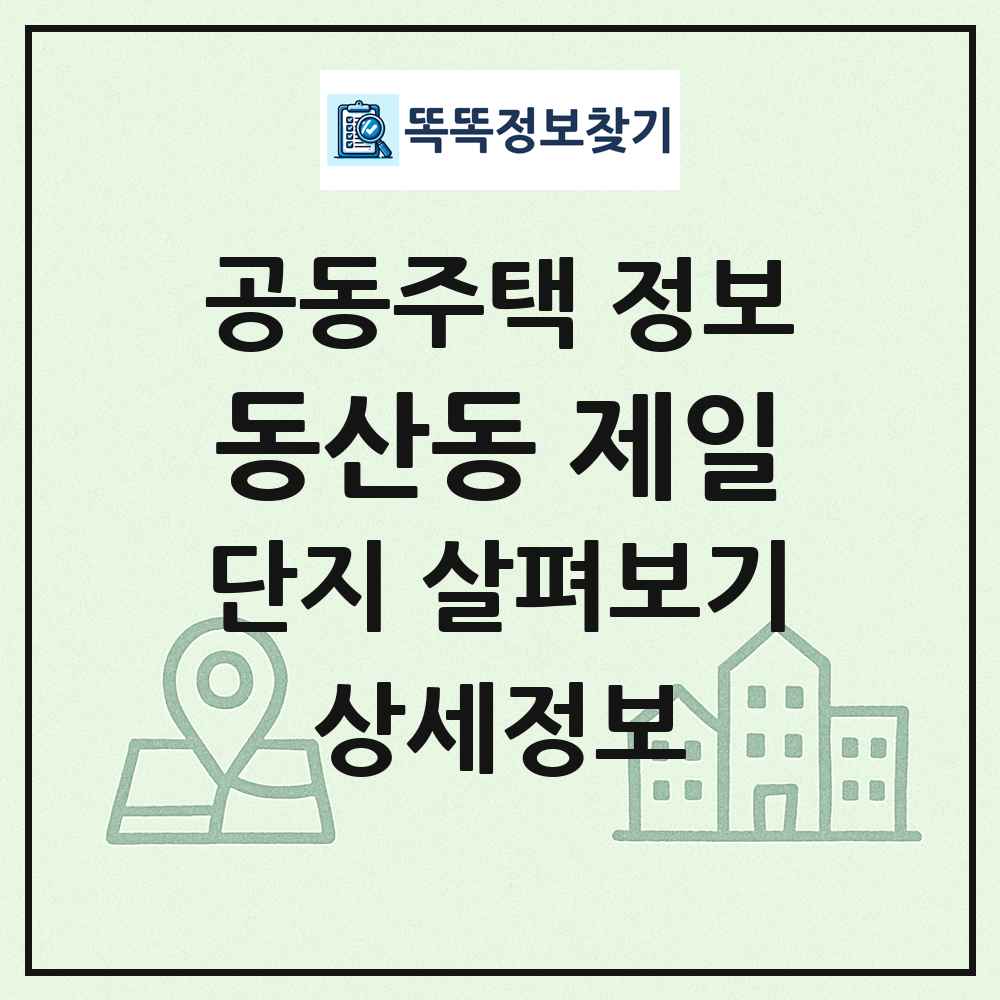 동산동 제일 최신 공동주택 정보