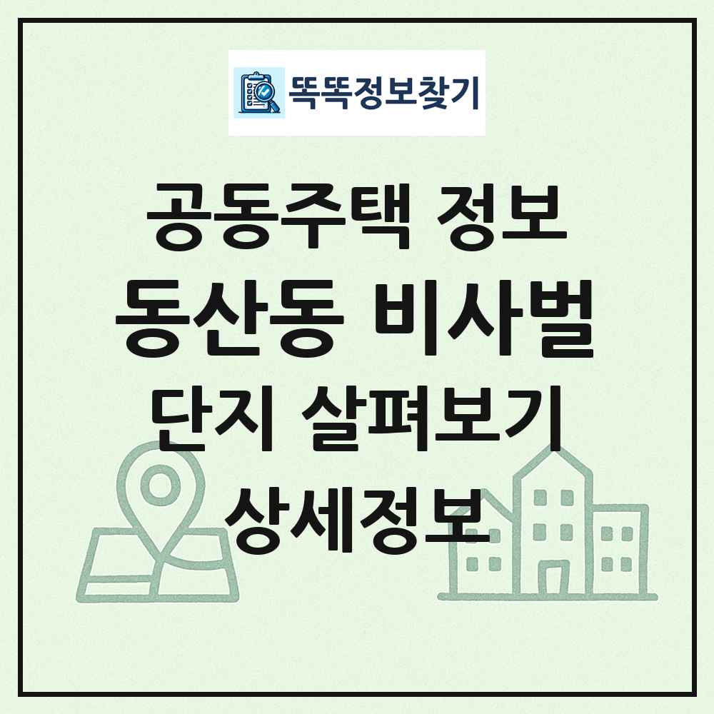 동산동 비사벌 최신 공동주택 정보