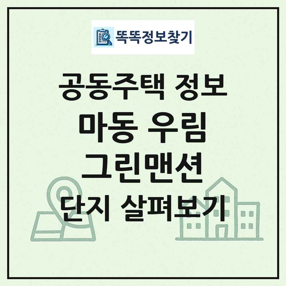마동 우림그린맨션 최신 공동주택 정보