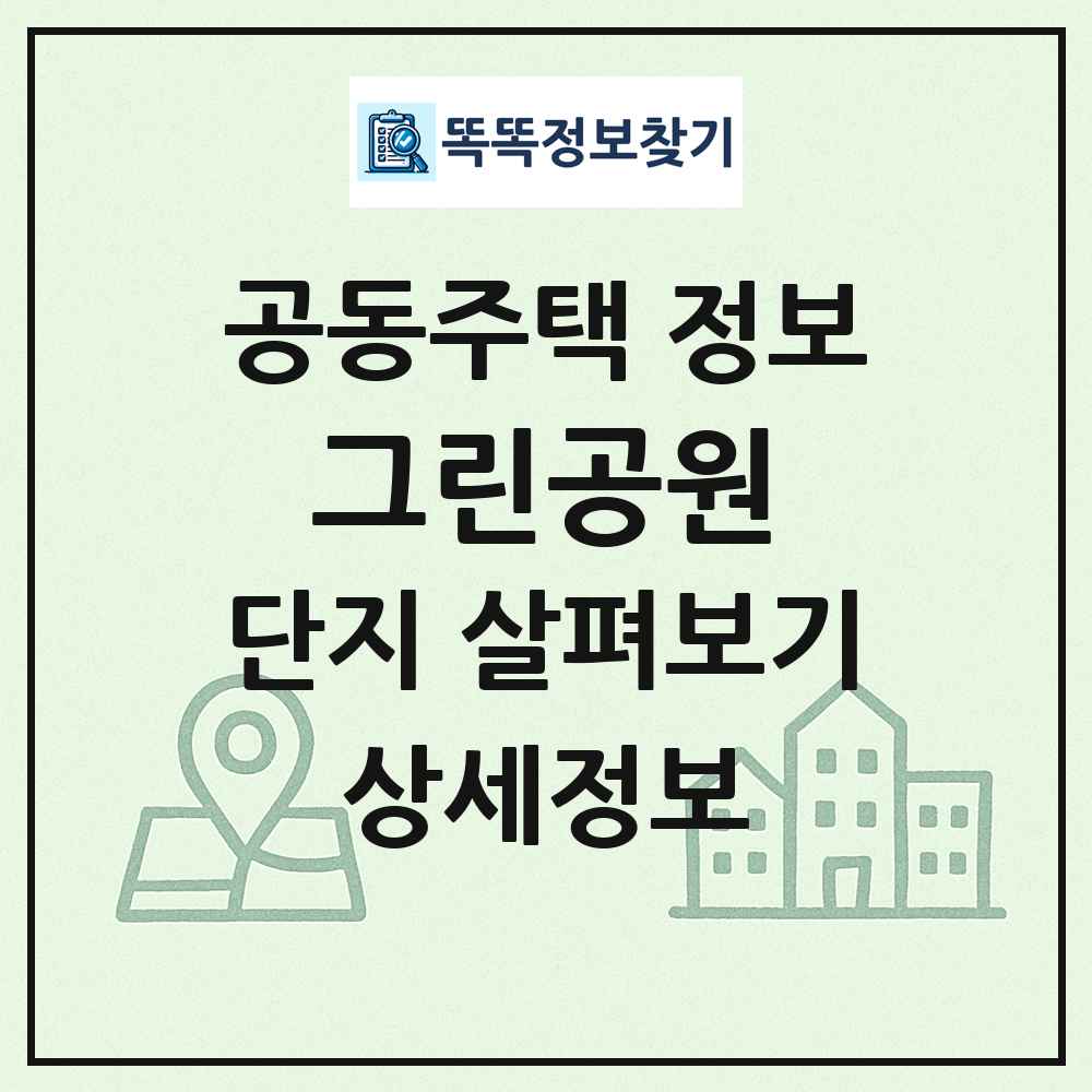 그린공원 최신 공동주택 정보