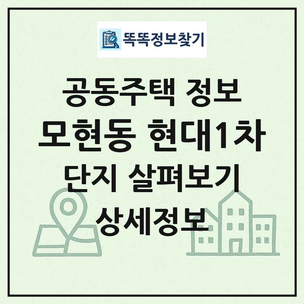 모현동 현대1차 최신 공동주택 정보