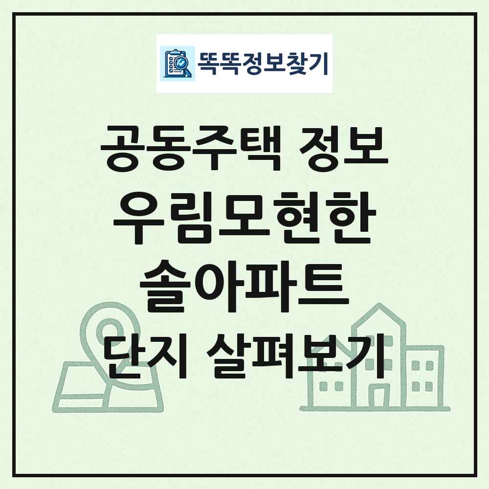 우림모현한솔아파트 최신 공동주택 정보