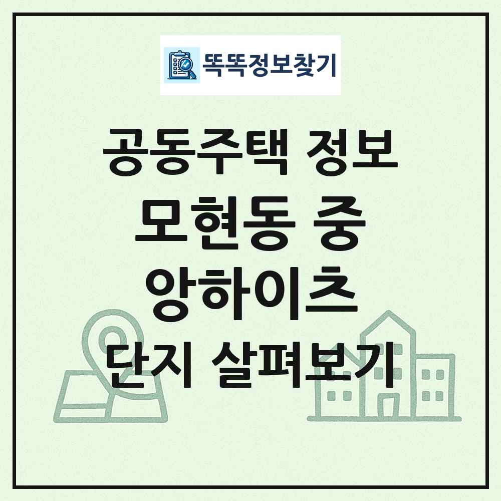 모현동 중앙하이츠 최신 공동주택 정보