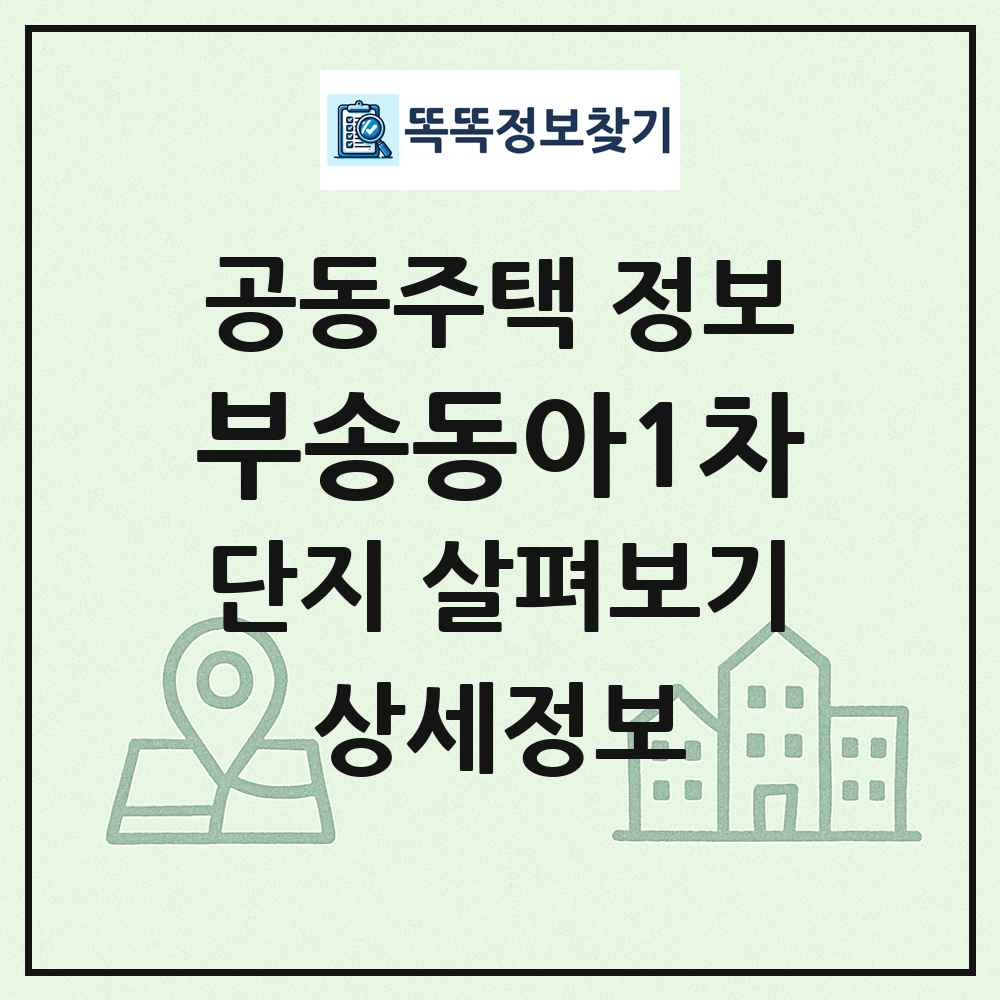 부송동아1차 최신 공동주택 정보